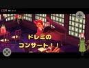 【ハッピーホームパラダイス】　第六幕　大人気住民ドレミのホームコンサートをプロデュース？