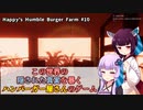 【Happy's Humble Burger Farm】第10回 この世界の隠された真実を暴くハンバーガー屋さんのゲーム　VOICEROID派遣道 #3-10