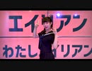 【千】 エイリアンエイリアン 踊ってみた