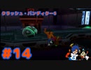 【クラッシュバンディクー5】人生でやってきたゲームの中でここが一番難しかったです【Part14】
