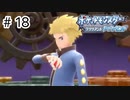 【ゆっくり実況】初めて遊んだポケモンがリメイクされて感動した【ポケモンブリリアントダイヤモンド】＃18