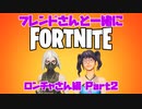 【実況】エンジョイ！ フレンドさんとするフォートナイト Part2【FORTNITE】