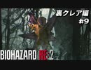 【心拍数表示】初見ハードコアで子供の頃のトラウマに挑む バイオハザード Resident Evil RE:2 part24 裏クレア編【ゲーム実況】