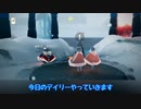【Sky】今日のデイリー　12/22