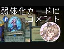 【ハースストーン】弱体化カードにコメントを添えるだけ