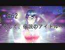 第62話「そして、伝説のアイドルへ」【＃FE幻影異聞録　Encore】