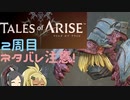 【2周目ネタバレ注意】まったりテイルズオブアライズ その32【ゆっくり実況】