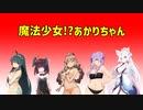 【7 days to die α19】魔法少女⁉あかりちゃん16【VOICEROID実況】