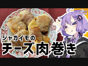 ゆかり3分クッキング　ジャガイモのチーズ肉巻き【VOICEROIDクッキング】