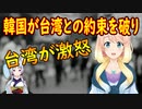 【韓国の反応】中国の圧力により韓国が台湾との約束をドタキャンし台湾が激怒【世界の〇〇にゅーす】