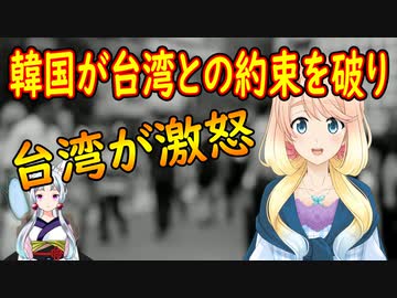 【韓国の反応】中国の圧力により韓国が台湾との約束をドタキャンし台湾が激怒【世界の〇〇にゅーす】