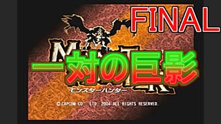 【実況プレイ】【討伐】モンスターハンター　FINAL