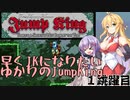 【JumpKing】早くJKになりたいゆかりのJumpKing 1跳躍目【ゆかり雫＆マキ実況】