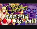 乳植者が往くOuter World Part08