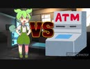 ATMに来たずんだもん
