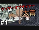 社長が発売してしまい申し訳ないと言ったクソゲー【ラストリベリオン】#1