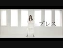 【ごん】ブレス  踊ってみた【踊ってみたNEXT】