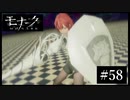 『モナーク/Monark』初見プレイ【58】