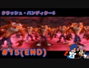【クラッシュバンディクー5】よくわかんねーけど、平和になったぜ！！【Part15(END)】