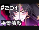 【実況】落ちこぼれ魔術師と7つの異聞帯【Fate/GrandOrder】201日目