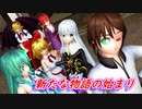 【東方MMD】新たな物語の始まり
