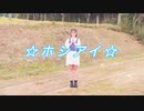 【みるく】ホシアイ踊ってみた/hoshiai odottemita