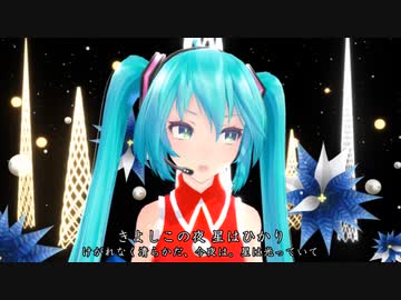 初音ミク きよしこの夜 【 賛美歌 109 】