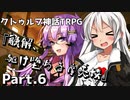 【クトゥルフ神話TRPG】香水のせいと化した「融解、駆け堕ちる摩天楼」Part.6