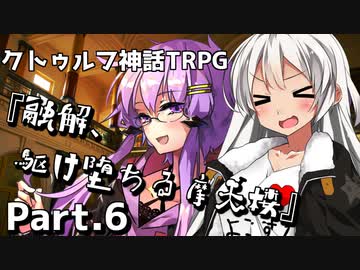 【クトゥルフ神話TRPG】香水のせいと化した「融解、駆け堕ちる摩天楼」Part.6