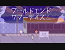 誰かと秘密基地で待ち合わせ…【ワールドエンドサマーデイズ】#02