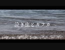 泣き虫とカフカ / 篠田ツキ feat.初音ミク - The Crybaby and the Kafka / Shinotatsuki feat.Hatsune Miku