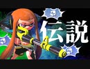 初代ヒーローチャージャー使ったらヤバすぎたww【スプラトゥーン】