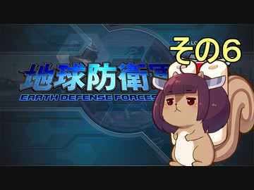地球を救うリス【６】【地球防衛軍5】