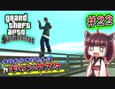 【GTA SA】今日からきりたんはギャングスタ #22