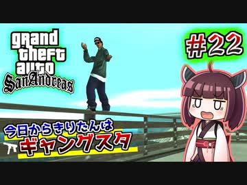 【GTA SA】今日からきりたんはギャングスタ #22