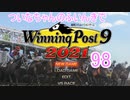【ウイポ9 2021】ついなちゃんのふいんきでウイポ9 2021 98
