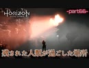 【実況】ロマン溢れる世界でハンティング-part66-【Horizon Zero Dawn】