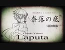 【らぴゅ～た】Laputa Cover part1【お願いします!!】