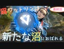 沼ワットソンはプラチナ沼に溺れる【最終回】【apex】