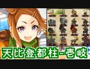 【第66話 天比登都柱 ～壱岐～・難しい】天下統一最新話攻略！【御城プロジェクト:RE】
