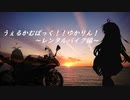 【AIボイチェビ車載】うぇるかむばっく！！ゆかりん！～レンタルバイク編～