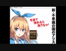 【VIPRPG】  新・不思議の国のアリス  完全版  その１
