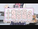 小春六花の小樽冒険記 Part4【小樽の魅力は無限大】