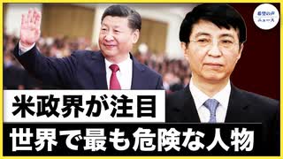 ＊世界一危険な男・王滬寧　米政界が注目【希望の声ニュース-2021/12/22】