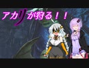 【MHRise】アカリが狩る！！part5【VOICEROID実況】