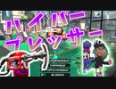 【Splatoon2】ハイプレ3分クッキング 【キル集】