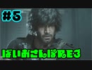 【縛り実況】ばいおさんぽRE3  Part 5【バイオハザードRE:3】
