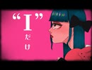 【MV】やだやだもん　fest.可不