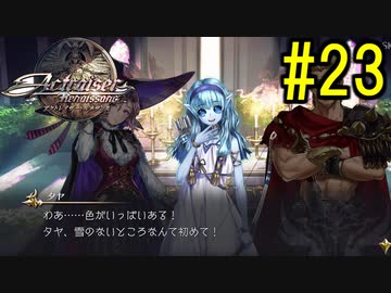 『天地往来』アクトレイザー・ルネサンス 実況#23