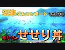 【ラブライブ！サンシャイン】沼津グルメレポートvol.90